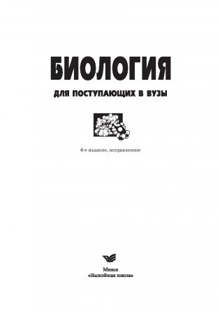 Биология для поступающих в ВУЗы фото книги 2