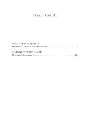 Орел стрелка Шарпа. Золото стрелка Шарпа фото книги 2