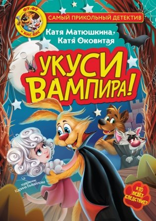 Фу-Фу и Кис-Кис. Укуси вампира! фото книги