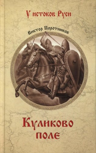 Куликово поле: роман фото книги