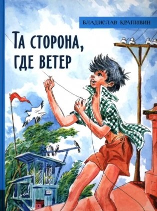 Та сторона, где ветер: повесть фото книги