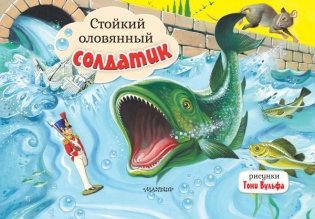 Стойкий оловянный солдатик. Рис. Т. Вульфа фото книги