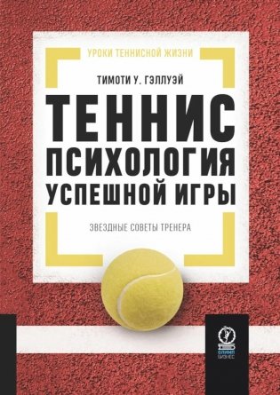 Теннис: психология успешной игры. Звездные советы тренера фото книги