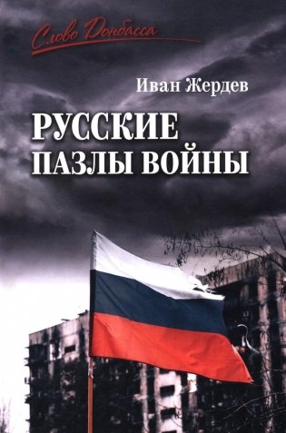 Русские пазлы войны фото книги