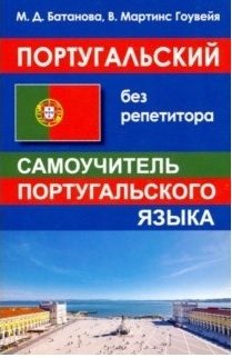 Португальский без репетитора. Самоучитель португальского языка фото книги