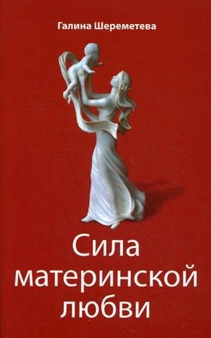 Сила материнской любви фото книги