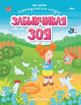 Забывчивая Зоя. Книжка с наклейками фото книги