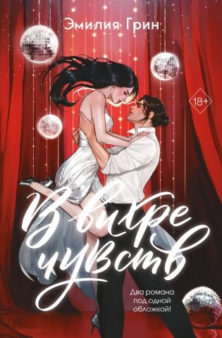 В вихре чувств (подарочное издание) фото книги