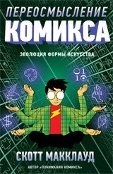 Переосмысление комикса. Эволюция формы искусства фото книги