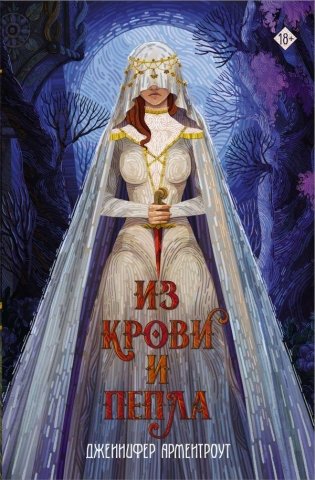 Из крови и пепла фото книги