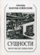 Сущности. Философские миниатюры фото книги маленькое 2