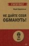 Не дайте себя обмануть! фото книги маленькое 2