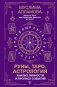 Руны, Таро, астрология: анализ личности и прогноз событий фото книги маленькое 2