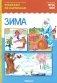 Зима. Рассказы по картинкам. Наглядно-дидактическое пособие фото книги маленькое 2