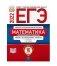 ЕГЭ 2022. Математика. Профильный уровень. Типовые экзаменационные варианты: 10 вариантов фото книги маленькое 2