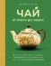 Чай. От листа до чашки. Все, что нужно знать о сортах, заваривании и дегустации тем, для кого чай не просто напиток фото книги маленькое 2