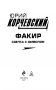 Факир. Сделка с Дьяволом фото книги маленькое 4