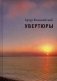 Увертюры фото книги маленькое 2