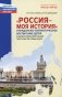 Россия - моя история. Гражданско-патриотическое воспитание детей в едином образовательном пространстве семьи и ДОО фото книги маленькое 2