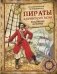 Пираты Карибского моря. Подлинная история фото книги маленькое 2
