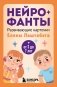 Нейрофанты. Развивающие карточки Елены Лаштабега фото книги маленькое 2
