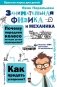 Занимательная физика и механика фото книги маленькое 2