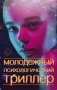 Молодежный психологический триллер (комплект) фото книги маленькое 2