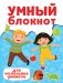 Умный блокнот. Для маленьких умников фото книги маленькое 2