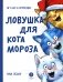 Ловушка для Кота Мороза фото книги маленькое 2