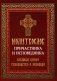 Молитвослов причастника и исповедника. Руководство к исповеди. Крупный шрифт фото книги маленькое 2