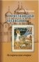 О христианском воспитании. Исторические очерки фото книги маленькое 2