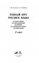 Полный курс русского языка. 2 класс фото книги маленькое 3