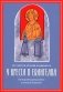 У креста и Евангелия. Пастырские размышления о таинстве Покаяния фото книги маленькое 2