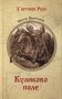Куликово поле: роман фото книги маленькое 2