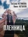 Пленница фото книги маленькое 2