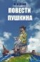 Повести Пушкина фото книги маленькое 2