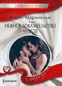 Нежное доказательство чувств фото книги