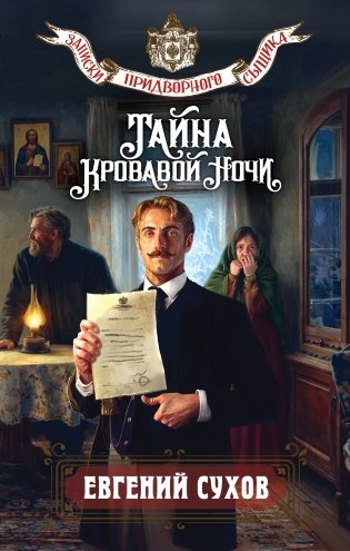Тайна кровавой ночи фото книги