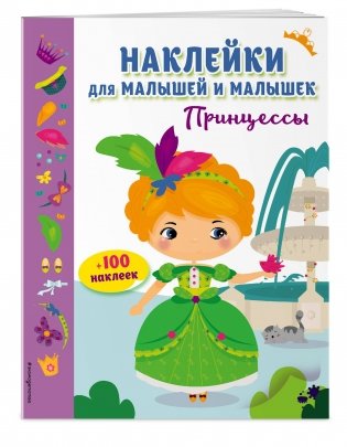 Принцессы (с наклейками) фото книги 2