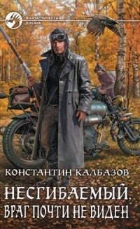 Несгибаемый. Враг почти не виден фото книги