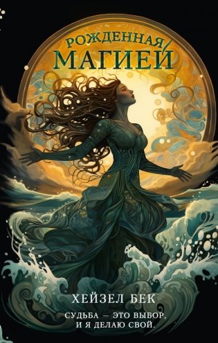 Рожденная магией фото книги