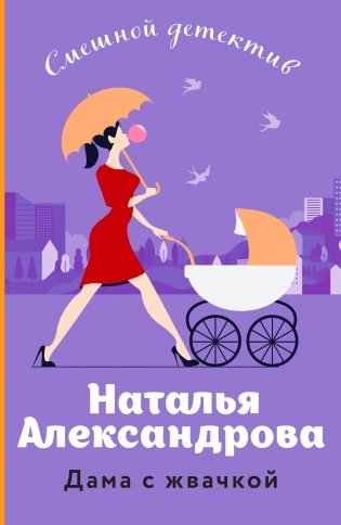 Дама с жвачкой фото книги