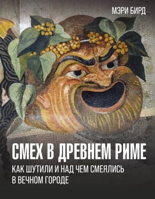 Смех в Древнем Риме: как шутили и над чем смеялись в Вечном городе фото книги