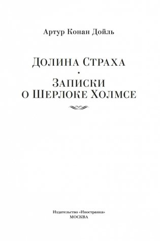 Долина Страха. Записки о Шерлоке Холмсе фото книги 3