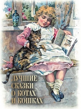 Лучшие сказки о котах и кошках фото книги