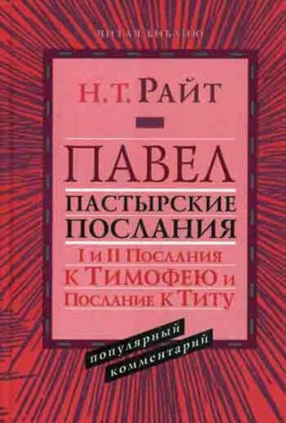 Павел. Пастырские Послания. I и II Послания к Тимофею и Послание К Титу. Популярный комментарий фото книги
