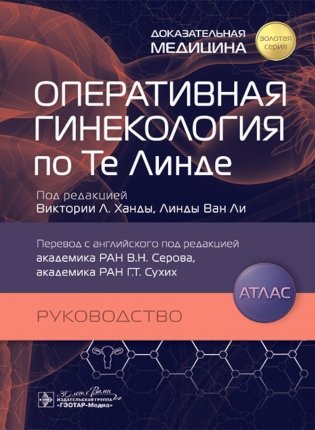 Оперативная гинекология по Те Линде: руководство, атлас фото книги