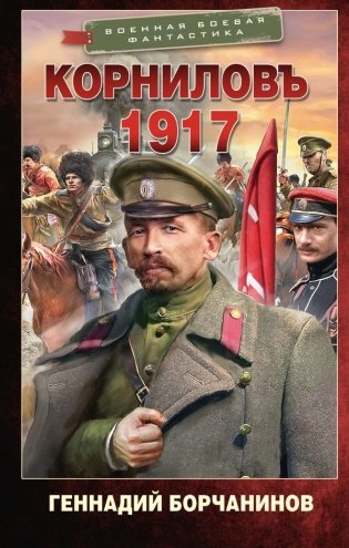 Корниловъ. 1917 фото книги