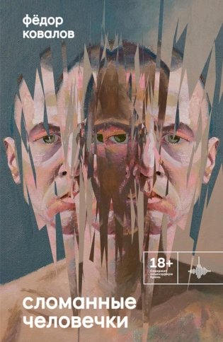 Сломанные человечки. Очерки фото книги