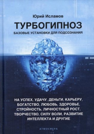 Турбогипноз. Базовые установки для подсознания. На успех, удачу, деньги, карьеру, богатство, любовь, здоровье, стройность, личностный рост, творчество фото книги